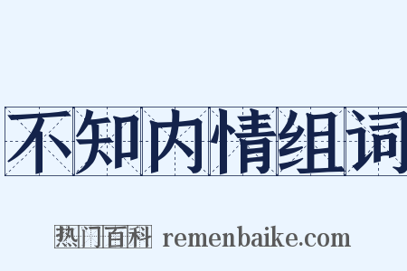 不知内情组词是什么意思的图片